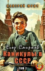 Егор Смирнов: каникулы в СССР. Том 2 (СИ)
