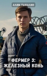 Железный конь (СИ)