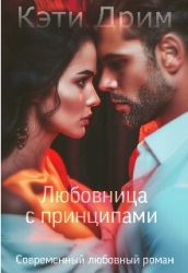 Любовница с принципами (СИ)
