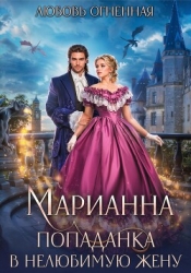 Марианна. Попаданка в нелюбимую жену