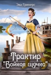 Трактир "Бойкая щучка" (СИ)
