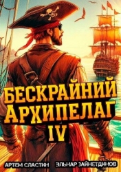 Бескрайний архипелаг. Книга IV (СИ)