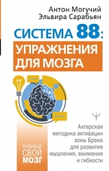 Система 88: упражнения для мозга. Актерская методика активации зоны Брока для развития мышления, вни