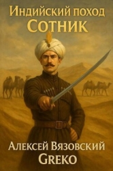 Сотник (СИ)