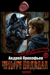 Четыре подвала (СИ)