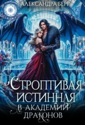 Строптивая истинная в Академии Драконов (СИ)
