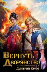 Вернуть дворянство 6 (СИ)