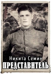 Представитель (СИ)