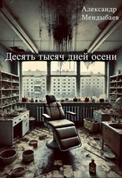 Десять тысяч дней осени (СИ)