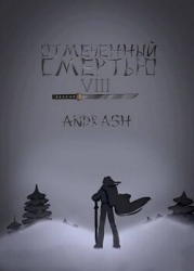 Отмеченный Смертью VIII (СИ)