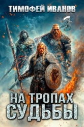 На тропах судьбы (СИ)