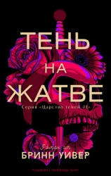 Тень на жатве (ЛП)