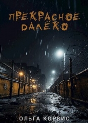 Прекрасное далёко (СИ)