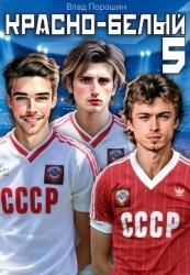 Красно-белый. Том 5 (СИ)