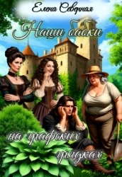 Наши бабки на графских грядках (СИ)