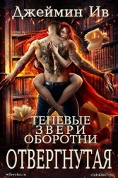 Отвергнутая (ЛП)