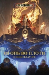 Огонь во плоти (ЛП)