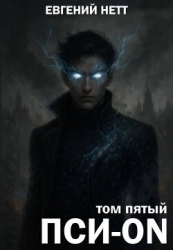 Пси-ON. Книга V: Финал (СИ)