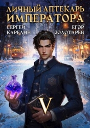 Личный аптекарь императора. Том 5 (СИ)