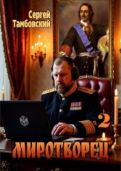 Миротворец 2 (СИ)