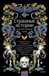 Страшные истории для бессонной ночи (сборник)