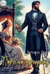 Пари на дурнушку (СИ)