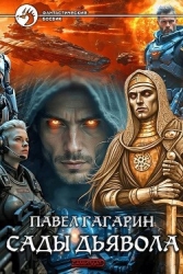 Сады Дьявола (СИ)