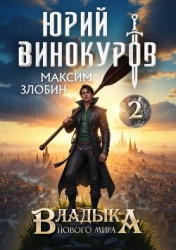 Владыка Нового Мира 2 (СИ)