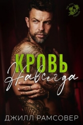 Кровь навсегда (ЛП)