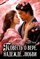 Повесть о вере, надежде, любви (СИ)
