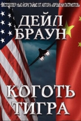 Коготь тигра (ЛП)