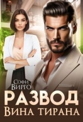 Развод. Вина Тирана (СИ)