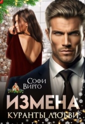 Измена. Куранты любви (СИ)