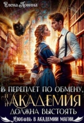 В переплет по обмену, или Академия должна выстоять (СИ)