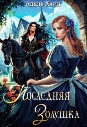 Последняя Золушка (СИ)