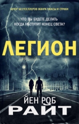 Легион (ЛП)