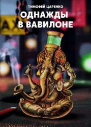 Однажды в Вавилоне (СИ)