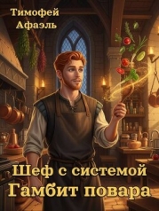 Шеф с системой. Гамбит повара (СИ)