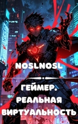 Геймер. Реальная виртуальность (СИ)
