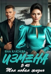 Измена в 45. Моя новая жизнь (СИ)