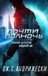 Почти полночь (ЛП)