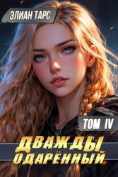 Дважды одаренный. Том IV (СИ)