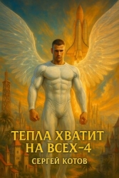 Тепла хватит на всех 4 (СИ)