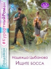 Ищите босса (СИ)
