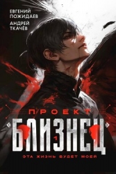 Проект "Близнец" (СИ)