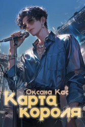 Карта короля (СИ)