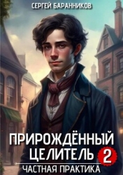 Частная практика (СИ)