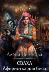 Сваха. Аферистка для беса (СИ)