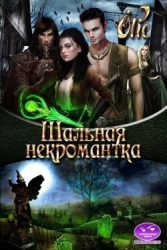 Шальная некромантка (СИ)