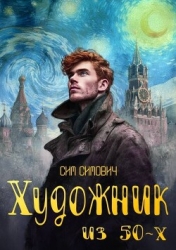 Художник из 50х (СИ)